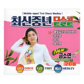 S미디어 최신중년 디스코 트로트, 2CD