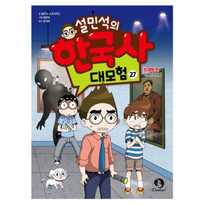 설민석의 한국사 대모험, 단꿈아이, 설민석,스토리박스 글/정현희 그림/강석화 감수, 단품