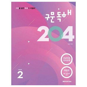 구문독해 204 BOOK 2 개정판, 단품, 넥서스에듀, 영어영역, 고등학생