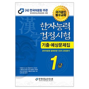 한자능력검정시험 기출 · 예상문제집 1급