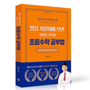 딸을 서울대에 보낸 정용호 강사의 초등수학 공부법, 직업상점, 정용효