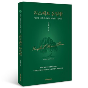 리스펙트 유일한, 연만희회고록발간위원회, 시공사