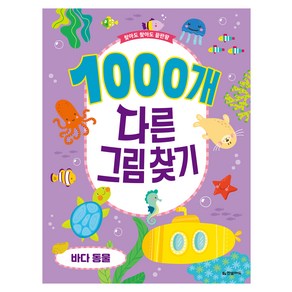 찾아도 찾아도 끝판왕 : 1000개 다른 그림 찾기 바다 동물