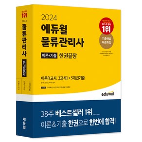 2024 물류관리사 한권끝장