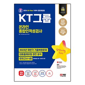 2024 SD에듀 All-New KT그룹 온라인 종합인적성검사 최신기출유형 + 모의고사 5회 + 무료KT특강, 시대고시기획