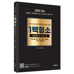 2024 형사소송법 1백형소