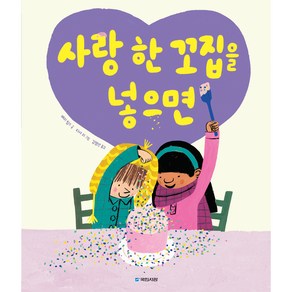 사랑 한 꼬집을 넣으면, 없음, 국민서관