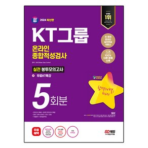 2024 KT그룹 온라인 종합적성검사 실전 봉투모의고사 5회분 + KT특강, 시대고시기획