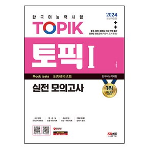 2024 한국어능력시험 TOPIK 토픽 I 실전 모의고사 교재 + MP3, 시대고시기획