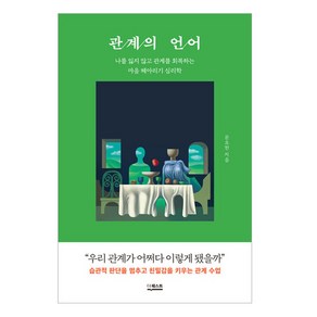 관계의 언어:나를 잃지 않고 관계를 회복하는 마음 헤아리기 심리학, 더퀘스트, 문요한