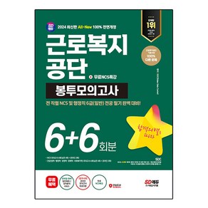 2024 SD에듀 All-New 근로복지공단 NCS&전공 봉투모의고사 6+6회분+무료NCS특강, 시대고시기획