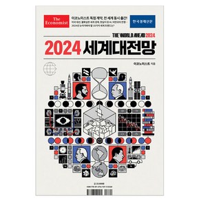 2024 세계대전망