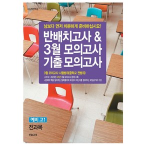 반배치고사 3월 모의고사 기출모의고사 예비 고1 전과목(6개년), 진솔교육, 중등 3학년