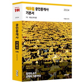 2024 공인중개사 1차 기본서 부동산학개론, 이영방, 에듀윌