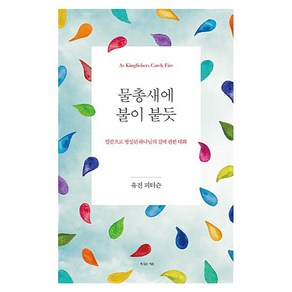 물총새에 불이 붙듯:말씀으로 형성된 하나님의 길에 관한 대화, 복있는사람