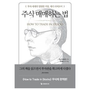 주식 매매하는 법 개정판