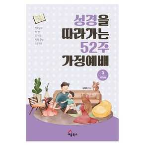 성경을 따라가는 52주 가정예배 3 : 시가서 일주일에 한 번 온 가족 말씀 동행 프로젝트