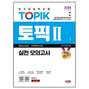 한국어능력시험 TOPIK II 실전 모의고사 개정판, 2024, 시대고시기획