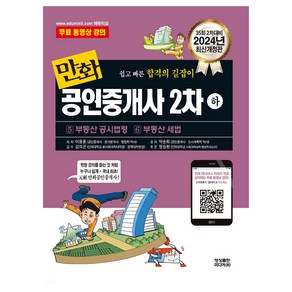 2024 만화공인중개사 2차 하