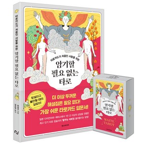 타로카드가 처음인 사람을 위한암기할 필요 없는 타로 웨이트 카드 세트