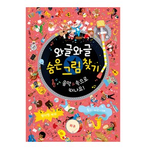 와글와글 숨은 그림 찾기: 음악 속으로 떠나요!