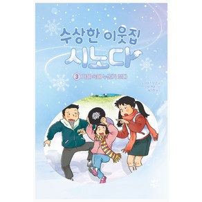 수상한 이웃집 시노다 : 거울 속에 누군가 있다, 3권, 다산어린이, 도미야스 요코