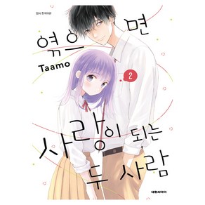 엮으면 사랑이 되는 두 사람 2권, Taamo, 대원씨아이