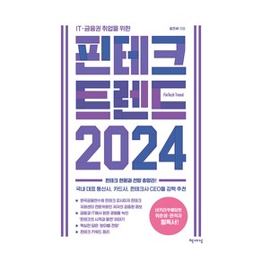 ITㆍ금융권 취업을 위한핀테크 트렌드 2024:핀테크 현황과 전망 총망라!, 길진세, 책세상