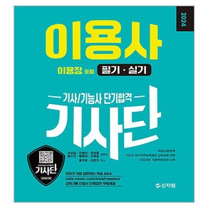 2024 기사단 이용사 이용장 포함 필기 · 실기 단기합격, 신지원