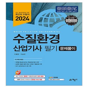 2024 수질환경산업기사 필기 문제풀이