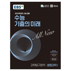 2025학년도 수능 대비 EBS 수능 기출의 미래 : 생명과학1 (2024년)