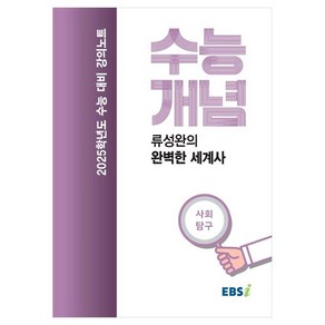 2025 수능대비 강의노트 수능개념 류성완의 완벽한 세계사 (2024년), 역사, 고등학생