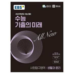 2025학년도 수능 대비 EBS 수능 기출의 미래 : 생활과 윤리 (2024년)