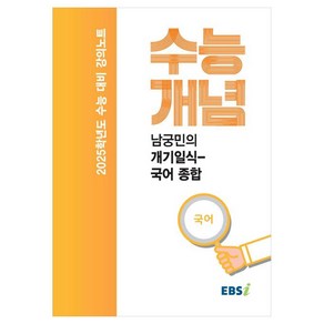 EBS 강의노트 수능개념 남궁민의 개기일식-국어 종합(2024)(2025 수능대비)