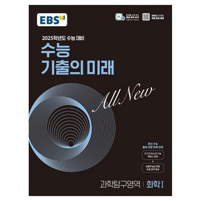 2025학년도 수능 대비 EBS 수능 기출의 미래 : 화학1 (2024년), 과학영역, 고등학생