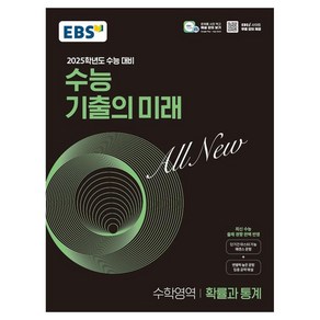 2025학년도 수능 대비 EBS 수능 기출의 미래 : 확률과 통계 (2024년)