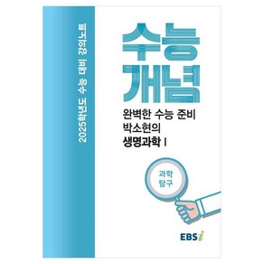 2025 수능대비 강의노트 수능개념 완벽한 수능 준비 박소현의 생명과학 1 (2024년), 과학영역, 고등학생