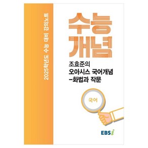 2025 수능대비 강의노트 수능개념 조효준의 오아시스 국어개념 화법과 작문