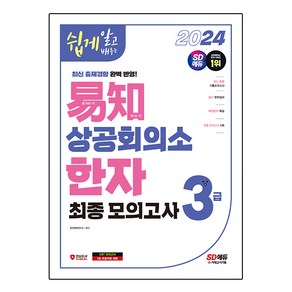 2024 쉽게 알고 배우는 이지 상공회의소 한자 3급 최종모의고사