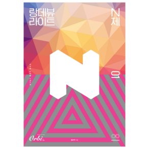 랑데뷰 라이트 N제 수학 제1권