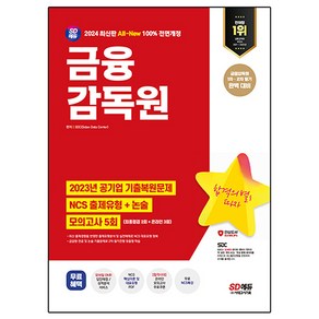 2024 SD에듀 All-New 금융감독원 NCS+논술+최종점검 모의고사 5회+무료NCS특강:온라인 모의고사/모바일 OMR 답안채점&성적분석 서비스, 시대고시기획