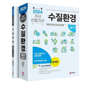 2024 수질환경기사 산업기사 필기 세트 전 2권