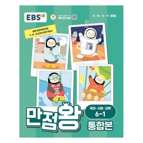 EBS 초등 만점왕 통합본 (2024년), 국어/사회/과학, 초등 6-1