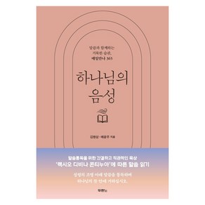 하나님의 음성 말씀과 함께하는 거룩한 습관 매일만나 365