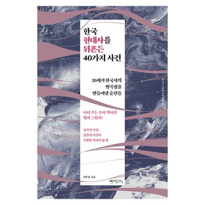 한국 현대사를 뒤흔든 40가지 사건:20세기 한국사의 변곡점을 만들어낸 순간들, 믹스커피, 강부원