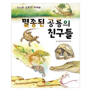 멸종된 공룡의 친구들, 삼성당