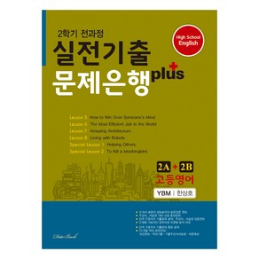 2024 고등영어 2학기 전과정 실전기출 문제은행 플러스 2A+2B 한상호