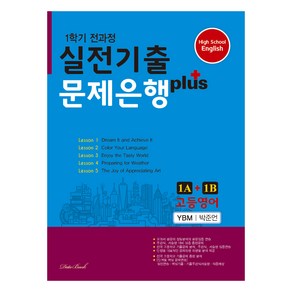 2024 고등영어 1학기 전과정 실전기출 문제은행 Plus 1A+1B 박준언