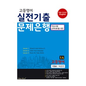 2024 고등영어 실전기출 문제은행 1A 박준언