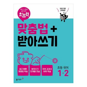 2022 개정 교육과정 초능력 맞춤법 + 받아쓰기 최신개정판, 국어, 초등 1-2